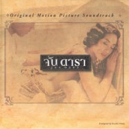 เพลงประกอบภาพยนต์ - จันดารา-WEB